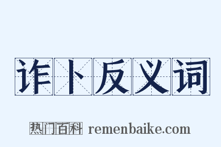 诈卜反义词是什么意思的图片